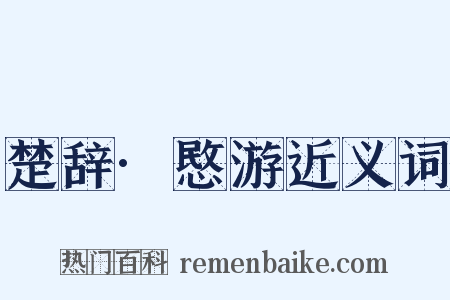 楚辞·愍游近义词是什么意思的图片